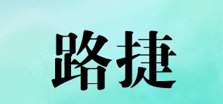路捷品牌logo