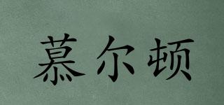 慕爾頓品牌logo
