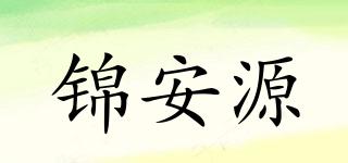 錦安源品牌logo