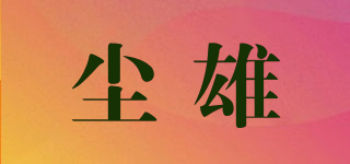 塵雄品牌logo