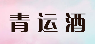 青運酒品牌logo
