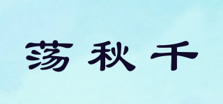 蕩秋千品牌logo