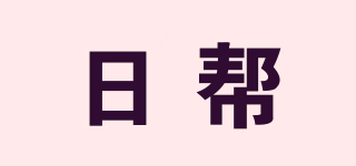 日幫品牌logo