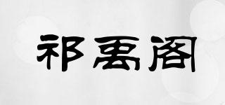 祁禹閣品牌logo