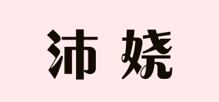 沛嬈品牌logo