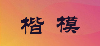 楷模品牌logo