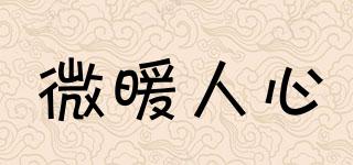 微暖人心品牌logo