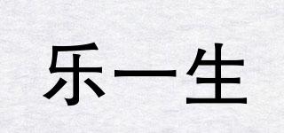 樂一生品牌logo