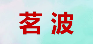 茗波品牌logo