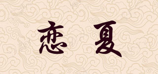 戀夏品牌logo