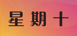 星期十品牌logo