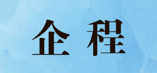 企程品牌logo