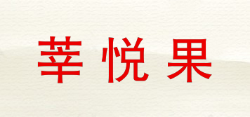 莘悅果品牌logo