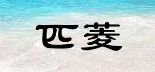 匹菱品牌logo