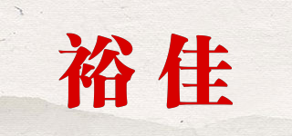裕佳品牌logo