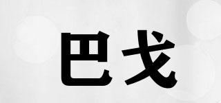 巴戈品牌logo