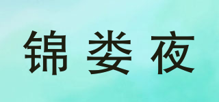 錦婁夜品牌logo