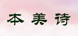 本美詩品牌logo