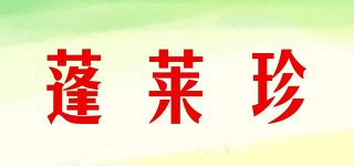 蓬萊珍品牌logo