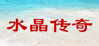 水晶傳奇品牌logo