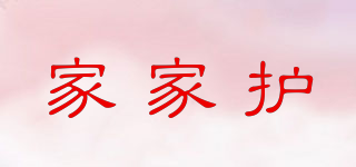 家家護(hù)品牌logo