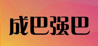 成巴強巴品牌logo