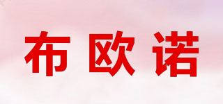 布?xì)W諾品牌logo