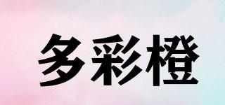 多彩橙品牌logo
