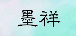 墨祥品牌logo
