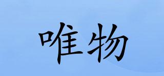 唯物品牌logo