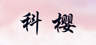 cqn科櫻品牌logo