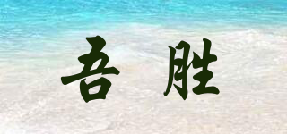 吾勝品牌logo