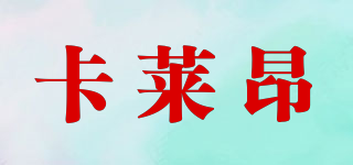 卡萊昂品牌logo