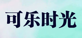 可樂時(shí)光品牌logo