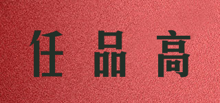 任品高品牌logo