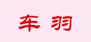 車羽品牌logo