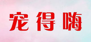 寵得嗨品牌logo