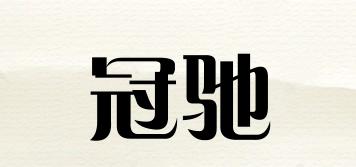 冠馳品牌logo
