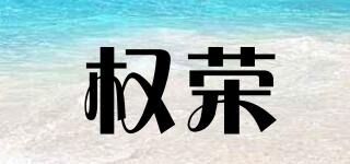 權(quán)榮品牌logo