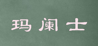 Malans/瑪闌士品牌logo