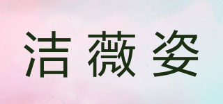 JEVIAZY/潔薇姿品牌logo