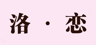 洛·戀品牌logo