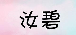 汝碧品牌logo