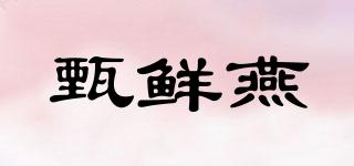 甄鮮燕品牌logo