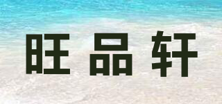 旺品軒品牌logo