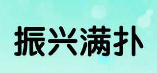 振興滿撲品牌logo