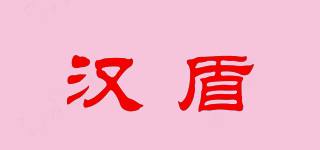 漢盾品牌logo