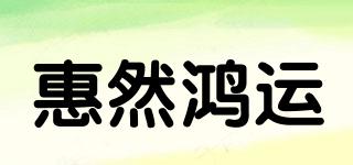 惠然鴻運(yùn)品牌logo