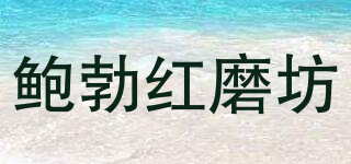鮑勃紅磨坊品牌logo