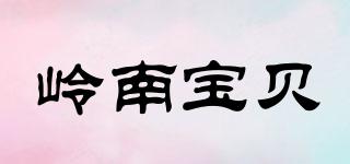嶺南寶貝品牌logo